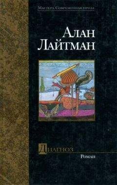 Алан Лайтман - Диагноз