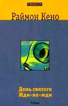 Раймон Кено - День святого Жди-не-Жди
