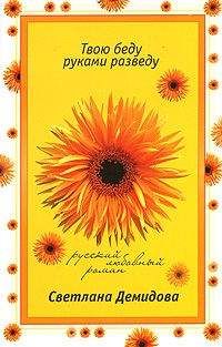 Светлана Демидова - Твою беду руками разведу