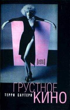 Терри Сазерн - Грустное кино