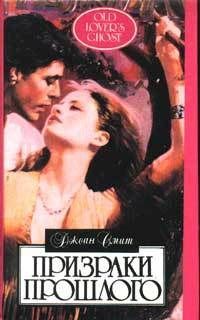 Джоан Смит - Неподходящее место для леди