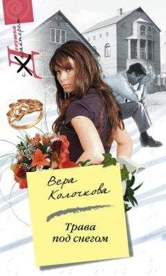 Вера Колочкова - Трава под снегом