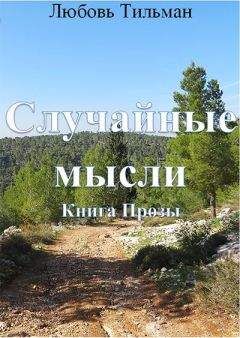 Любовь Тильман - Случайные мысли