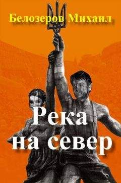 Михаил Белозеров - Река на север