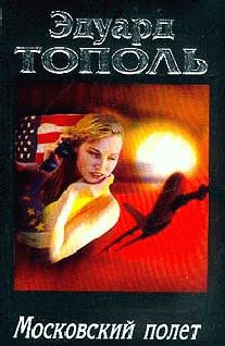 Эдуард Тополь - Московский полет