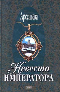 Елена Арсеньева - Невеста императора
