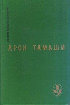 Арон Тамаши - Домашняя кошка