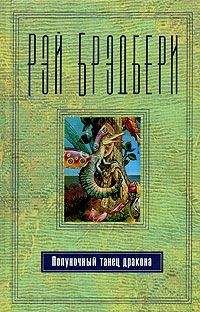 Рэй Брэдбери - Поберегись!