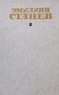 Эмилиян Станев - Тихим вечером