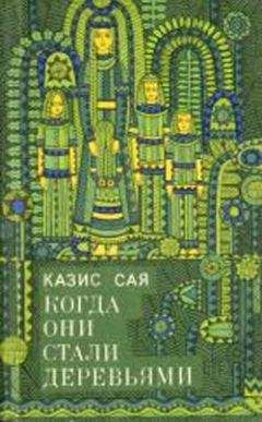 Казис Сая - Деревянные голуби