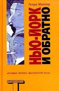 Генри Миллер - Нью-Йорк и обратно