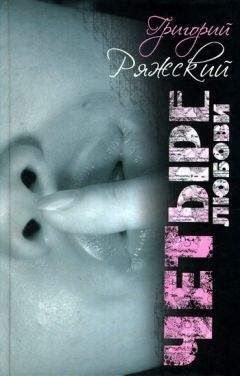 Григорий Ряжский - Устрица