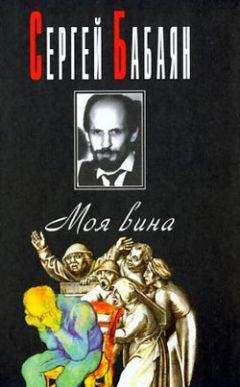 Сергей Бабаян - Сто семьдесят третий