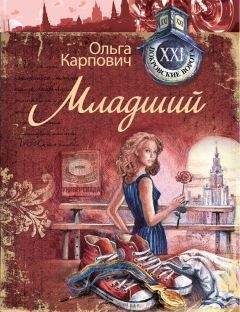 Ольга Карпович - Младший