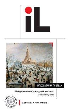 Сергей Арутюнов - Запах напалма по утрам (сборник)