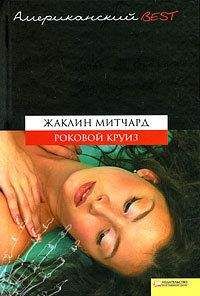 Жаклин Митчард - Роковой круиз