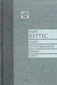 Имре Кертес - Кадиш по нерожденному ребенку