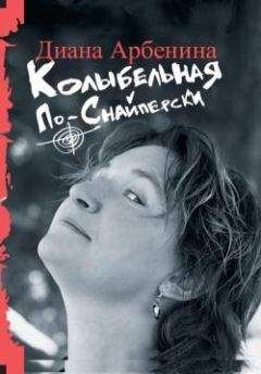 Диана Арбенина - Колыбельная по-снайперски