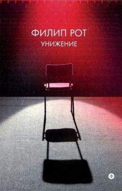 Филип Рот - Унижение