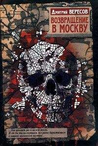 Дмитрий Вересов - Возвращение в Москву
