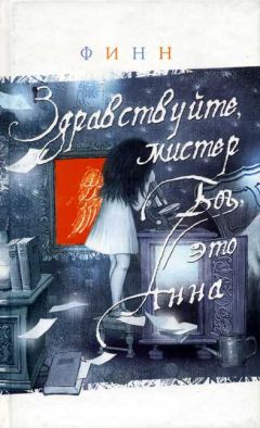 Финн - Здравствуйте, мистер Бог, это Анна