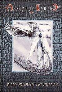 Анхель де Куатьэ - Всю жизнь ты ждала (первая скрижаль завета)