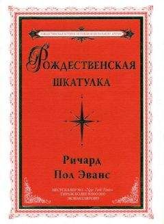 Ричард Эванс - Рождественская шкатулка