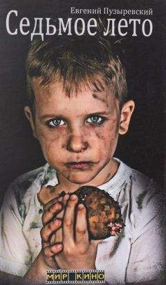 Евгений Пузыревский - Седьмое лето