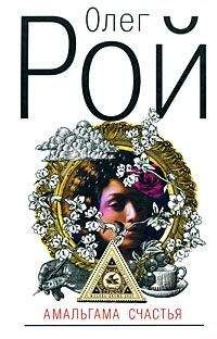 Олег Рой. - Амальгама счастья