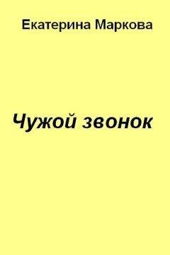 Екатерина Маркова - Чужой звонок