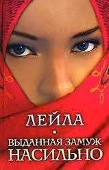 Е. Шульга - Выданная замуж насильно