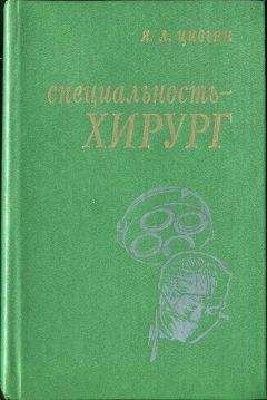 Яков Цивьян - Специальность – хирург