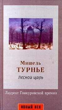 Мишель Турнье - Лесной царь