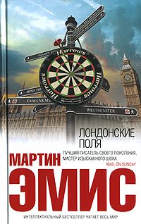 Мартин Эмис - Лондонские поля