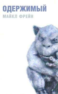 Майкл Фрейн - Одержимый