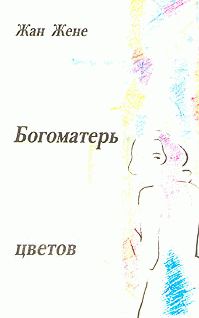 Жан Жене - Богоматерь цветов