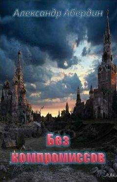 Александр Абердин - Без компромиссов