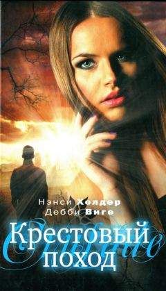 Нэнси Холдер - Крестовый поход