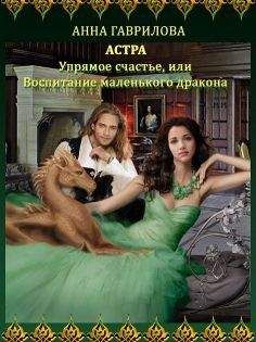 Анна Гаврилова - Упрямое счастье, или Воспитание маленького дракона