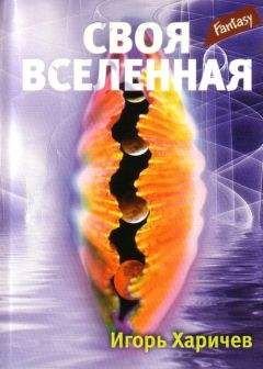 Игорь Харичев - Своя вселенная