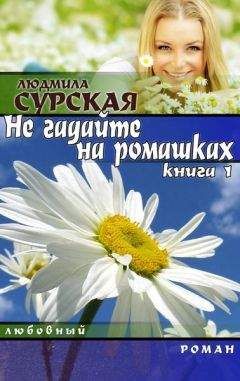 Людмила Сурская - НЕ ГАДАЙТЕ НА РОМАШКАХ. Книга 1.КУДА КАТИЛСЯ КОЛОБОК?