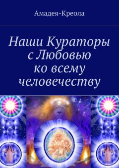 Амадея-Креола - Наши Кураторы с Любовью ко всему человечеству