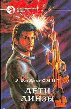 Эдвард Элмер `Док` Смит - Дети Линзы-3: Дети Линзы