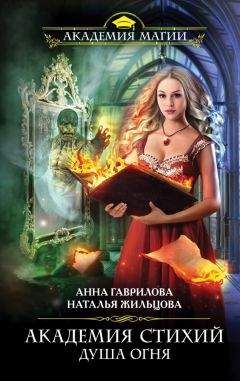 Наталья Жильцова - Душа Огня (СИ)