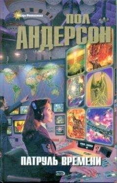 Пол Андерсон - Патруль времени [сборник]