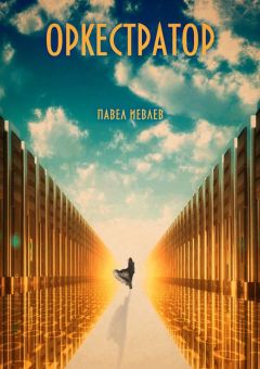 Павел Иевлев - Оркестратор
