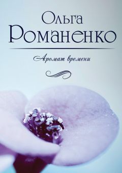 Ольга Романенко - Аромат времени. Стихи и сказки для взрослых
