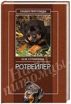 Наталья Сухинина - Ротвейлеры