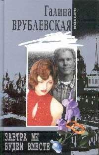 Галина Врублевская - Завтра мы будем вместе