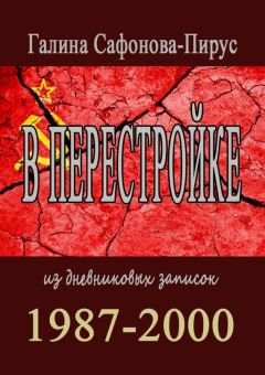 Галина Сафонова-Пирус - В перестройке. 1987—2000